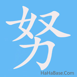 《努》的筆順動畫寫字動畫演示