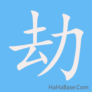 《劫》的筆順動畫寫字動畫演示