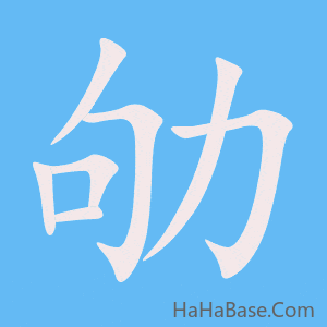 《劬》的筆順動畫寫字動畫演示