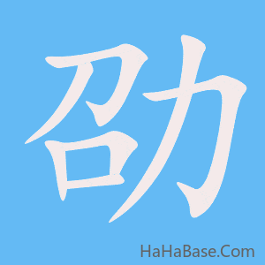 《劭》的筆順動畫寫字動畫演示