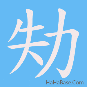 《劮》的筆順動畫寫字動畫演示