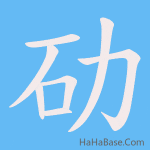 《劯》的筆順動畫寫字動畫演示
