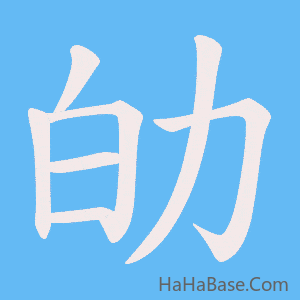 《劰》的筆順動畫寫字動畫演示