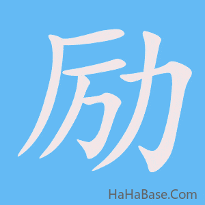 《励》的筆順動畫寫字動畫演示