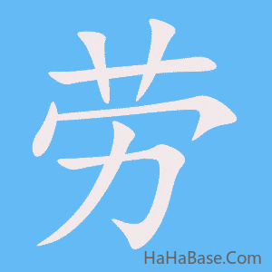 《劳》的筆順動畫寫字動畫演示