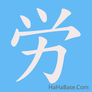 《労》的筆順動畫寫字動畫演示
