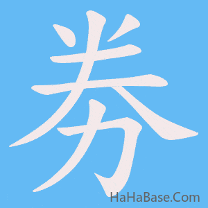 《劵》的筆順動畫寫字動畫演示