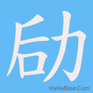 《劶》的筆順動畫寫字動畫演示
