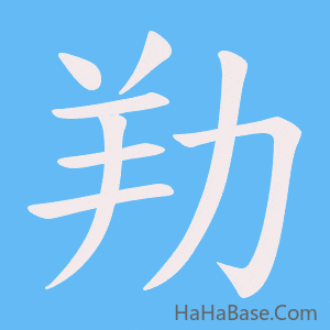 《劷》的筆順動畫寫字動畫演示