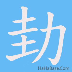 《劸》的筆順動畫寫字動畫演示