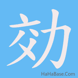 《効》的筆順動畫寫字動畫演示