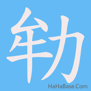 《劺》的筆順動畫寫字動畫演示