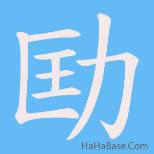 《劻》的筆順動畫寫字動畫演示