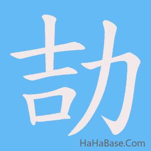 《劼》的筆順動畫寫字動畫演示