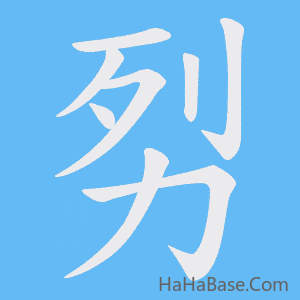 《劽》的筆順動畫寫字動畫演示