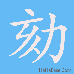 《劾》的筆順動畫寫字動畫演示