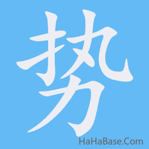 《势》的筆順動畫寫字動畫演示