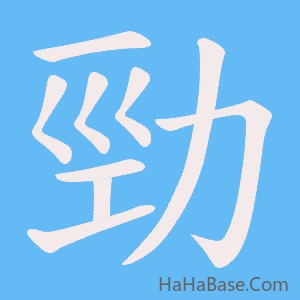 《勁》的筆順動畫寫字動畫演示