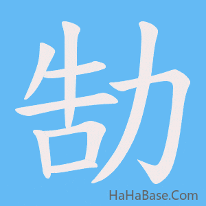 《勂》的筆順動畫寫字動畫演示