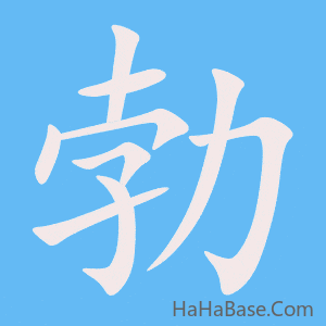 《勃》的筆順動畫寫字動畫演示