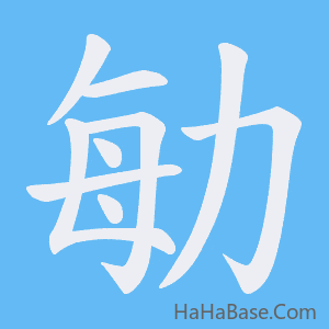 《勄》的筆順動畫寫字動畫演示