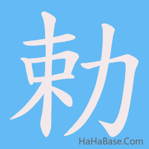 《勅》的筆順動畫寫字動畫演示