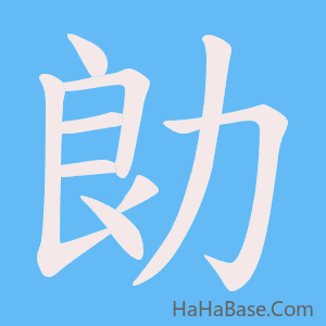 《勆》的筆順動畫寫字動畫演示