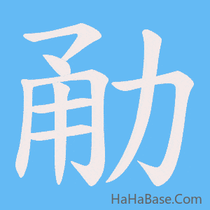《勈》的筆順動畫寫字動畫演示