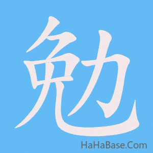 《勉》的筆順動畫寫字動畫演示