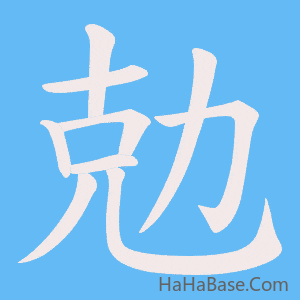 《勊》的筆順動畫寫字動畫演示