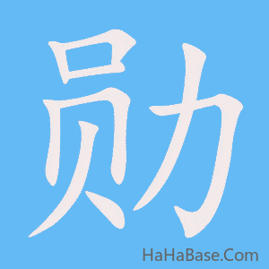 《勋》的筆順動畫寫字動畫演示
