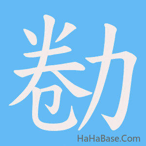 《勌》的筆順動畫寫字動畫演示
