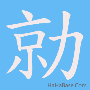 《勍》的筆順動畫寫字動畫演示