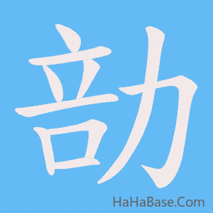 《勏》的筆順動畫寫字動畫演示