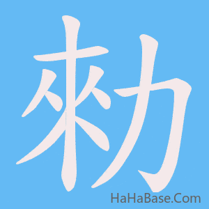 《勑》的筆順動畫寫字動畫演示