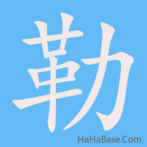 《勒》的筆順動畫寫字動畫演示