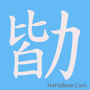 《勓》的筆順動畫寫字動畫演示