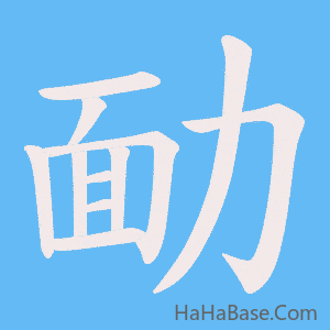 《勔》的筆順動畫寫字動畫演示