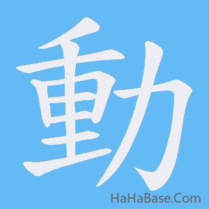 《動》的筆順動畫寫字動畫演示