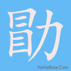《勖》的筆順動畫寫字動畫演示