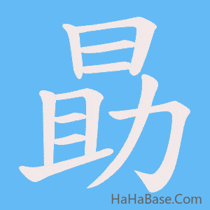《勗》的筆順動畫寫字動畫演示