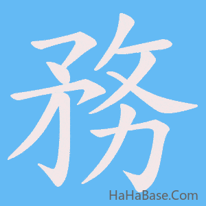 《務》的筆順動畫寫字動畫演示