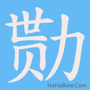 《勚》的筆順動畫寫字動畫演示