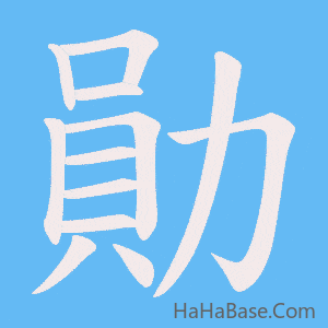 《勛》的筆順動畫寫字動畫演示