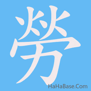 《勞》的筆順動畫寫字動畫演示