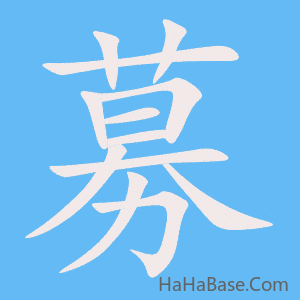 《募》的筆順動畫寫字動畫演示