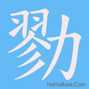 《勠》的筆順動畫寫字動畫演示