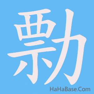 《勡》的筆順動畫寫字動畫演示