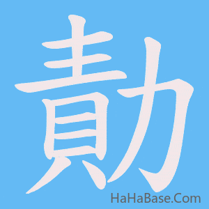 《勣》的筆順動畫寫字動畫演示