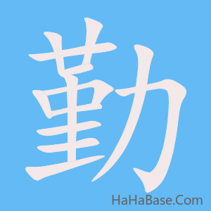 《勤》的筆順動畫寫字動畫演示